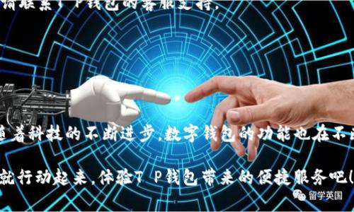   T P钱包提现指南：立即了解2023年最新流程与技巧！ / 

 guanjianci T P钱包, 提现, 数字钱包, 电子支付 /guanjianci 

引言：数字钱包的普及
随着科技的快速发展，数字钱包已经成为人们日常生活中不可或缺的一部分。T P钱包作为其中的一员，以其便捷的操作和安全的保障，赢得了广大用户的喜爱。然而，对于许多人来说，如何将钱包中的资金提现，依然是一个困惑的问题。本文将为您详细解析T P钱包的提现流程，帮助您轻松应对这一操作。

一、T P钱包简介
T P钱包是一款功能强大的数字钱包应用，支持多种支付方式，包括但不限于在线购物、转账支付等。用户可以通过该平台实现快速、安全的资金交易。为了提高用户体验，T P钱包不仅具备基本的支付功能，还提供丰富的理财产品和服务。值得一提的是，用户在T P钱包上进行的所有交易均在高标准的安全措施下进行，确保用户财产的安全。

二、为什么选择使用T P钱包？
在众多数字钱包中，T P钱包以其独特的优势脱颖而出。首先，它支持多种货币和支付方式，使得跨境交易变得便利。此外，T P钱包的用户界面简洁易懂，用户在使用过程中不会感到迷惑。此外，T P钱包还不断进行系统更新，以提升用户体验和安全性。因此，越来越多的人选择使用T P钱包进行日常支付和资金管理。

三、T P钱包的提现流程
在了解了T P钱包的基本信息后，我们来探讨其提现流程。虽然提现的具体步骤可能因地区和版本的不同而有所差异，但大致的流程如下：

h4步骤1：打开T P钱包应用/h4
首先，用户需要打开已下载并安装的T P钱包应用。在登录界面输入您的账号和密码，确保信息的准确性，以便顺利登录。

h4步骤2：选择“提现”功能/h4
登录后，您会看到钱包的主界面。在这个界面上，寻找并点击“提现”选项。通常，这个选项会在“我的”或“资金管理”栏目下。

h4步骤3：输入提现金额/h4
进入提现页面后，系统会提示您输入想要提现的金额。请注意，T P钱包可能会设定最低提现金额。因此，确保您的提现金额超过了最低限额。

h4步骤4：选择提现方式/h4
T P钱包通常提供多种提现方式，例如银行转账、支付宝、微信等。根据自己的需求选择一种适合的提现方式，并填写相关信息，例如银行账户或支付宝账号。

h4步骤5：确认提现申请/h4
在所有信息都输入无误后，点击“确认”按钮。此时，系统会对您的提现申请进行审核。审核通过后，资金将会在预定时间内转入您的指定账户。

四、提现需要注意的事项
在提现的过程中，有几个关键事项需要注意：

h41. 手续费/h4
不同的提现方式可能会有不同的手续费。在操作前，请提前查看相关信息，以免发生不必要的损失。

h42. 提现时间/h4
根据不同的提现方式，资金到账的时间也会有所不同。通常情况下，银行转账可能需要1-3个工作日，而支付宝和微信等即时到账的方式则会更快。

h43. 提现限额/h4
根据T P钱包的规定，每日提现限额可能会有所不同。为避免无法提现的情况，用户应提前了解相关政策。

五、常见问题解答
尽管提现的流程相对简单，但用户在操作过程中仍然可能遇到一些问题。以下是一些常见问题及解答：

h41. 如何更改提现账户？/h4
如果您希望更改提现账户，请前往“设置”或“账户管理”栏目，找到提现账户的相关设置项进行修改。不过，改变绑定的账户可能需要进行身份验证。

h42. 提现失败怎么办？/h4
如果您的提现申请未能成功，建议您检查以下几点：首先，确认您输入的账户信息是否准确；其次，检查您的余额是否足够；最后，如果仍然无法解决，请联系T P钱包的客服支持。

h43. 提现到账时间过长怎么办？/h4
资金到账的时间可能因银行或支付系统的因素而有所延迟。如果超过规定到账时间，请及时联系相关的客户服务以查询提现状态。

六、总结与展望
经过以上的介绍，相信您对T P钱包的提现流程有了清晰的了解。提现作为一项基本功能，不仅关系到用户的资金安全，也影响着用户的使用体验。随着科技的不断进步，数字钱包的功能也在不断完善，我们有理由相信，未来T P钱包将会推出更多便捷的功能，进而提升用户的金融体验。

总而言之，T P钱包为用户提供了一个安全、便捷的资金管理平台。只要您掌握了提现的基本流程和注意事项，就能轻松管理自己的资金。因此，现在就行动起来，体验T P钱包带来的便捷服务吧！无论是日常消费还是理财投资，T P钱包都能为您提供有力的支持和保障！