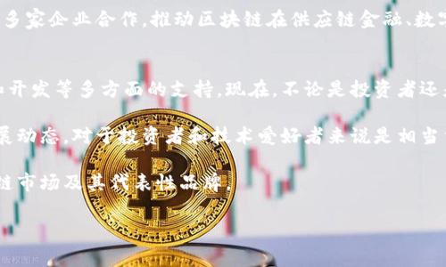 在目前这个快速发展的数字经济时代，区块链技术作为一种新兴的技术，正在越来越多的行业中发挥着重要的作用。特别是在中国，随着政策逐渐放开，多个区块链平台也相继涌现，为用户提供便捷的区块链服务。本文将为大家详细介绍一些国内正规的区块链平台品牌。

1. 比特大陆
比特大陆是中国最大的区块链技术公司之一，以专业的矿机生产而闻名，尤其是蚂蚁矿机在全球市场上占据了显著的份额。此外，比特大陆还在区块链技术的研发与应用方面取得了诸多进展，致力于推动区块链技术的经济价值在各行业中的广泛应用。因此，它不仅涉及到加密货币挖矿，还积极参与区块链技术的标准制定和行业生态构建。

2. 火币网
火币网成立于2013年，是国内最早的数字货币交易平台之一，提供多种数字货币的交易服务。火币网拥有较强的技术团队和安全保障措施，致力于为用户提供安全、便捷的数字资产交易环境。近年来，火币还积极拓展国际市场，已经建立起了全球化的业务布局。火币网不仅仅是一个交易平台，还持有自己的区块链公链，推动各类创新项目落地。

3. OKEx
作为中国另一家知名的数字货币交易平台，OKEx成立于2014年，提供现货交易、合约交易及其他衍生产品。该平台凭借其多样化的交易产品和良好的用户体验，受到了用户的青睐。OKEx还推出了自己的区块链资产（OKB），以增强平台生态的活跃度。此外，OKEx还在不断进行技术升级，以提升交易效率和安全性。

4. 资 Coin
资 Coin 是一个相对较新的区块链平台，其主要特点是提供高效、透明的数字资产交易服务。该平台致力于通过区块链技术提高交易的透明性和安全性。这对于很多希望在区块链上进行交易但又担忧安全问题的用户来说，无疑提供了一个可靠的选择。此外，资 Coin 还支持开发者在其平台上上线新项目，从而推动了区块链生态的发展。

5. 链之家
链之家作为国内领先的区块链行业资讯平台，以提供专业的区块链新闻、市场分析及项目评估为主。链之家致力于推动区块链技术的普及和应用，吸引了大量关注区块链的用户和投资者。通过对行业的深度分析，链之家帮助用户了解区块链项目的真正价值和潜力。

6. 51CTO
51CTO是一家专注于IT和区块链领域的技术服务平台，提供区块链技术培训、咨询及项目实施等服务。该平台的一个显著优点是聚集了大量IT技术专家，能够为用户提供专业的区块链技术解决方案。随着越来越多的公司开始重视区块链技术，51CTO也在不断扩大其服务范围。

7. 芝麻链
芝麻链是一家集中于区块链底层技术研发的公司，致力于提供高效、透明的区块链解决方案。芝麻链不仅注重技术的先进性，还关注应用的落地，它与多家企业合作，推动区块链在供应链金融、数字身份等领域的应用。由于其技术的可靠性和实用性，芝麻链吸引了不少行业客户的关注。

总结
在全球区块链技术蓬勃发展的背景下，国内正规的区块链平台也在不断增多。这些平台不仅为用户提供数字资产交易服务，还有区块链技术的应用和开发等多方面的支持。现在，不论是投资者还是技术开发者，都可以在这些平台上找到合适的选择，以满足他们不同的需求。

综上所述，选择正规的区块链平台不仅可以保障交易的安全性，更能够提供更好的服务体验。在不断演化的区块链行业中，了解这些平台的特点与发展动态，对于投资者和技术爱好者来说是相当重要的。因此，建议大家在选择交易平台时，务必进行充分的调查和评估，以确保自身的资产安全与投资收益。

总的来说，区块链技术的未来发展充满了无限可能，而这些国内正规平台正是推动其进步的重要力量。希望本文能帮助到您，更深入地了解中国区块链市场及其代表性品牌。

区块链, 数字货币, 交易平台, 加密货币/guanjianci