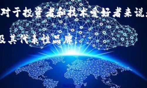 在目前这个快速发展的数字经济时代，区块链技术作为一种新兴的技术，正在越来越多的行业中发挥着重要的作用。特别是在中国，随着政策逐渐放开，多个区块链平台也相继涌现，为用户提供便捷的区块链服务。本文将为大家详细介绍一些国内正规的区块链平台品牌。

1. 比特大陆
比特大陆是中国最大的区块链技术公司之一，以专业的矿机生产而闻名，尤其是蚂蚁矿机在全球市场上占据了显著的份额。此外，比特大陆还在区块链技术的研发与应用方面取得了诸多进展，致力于推动区块链技术的经济价值在各行业中的广泛应用。因此，它不仅涉及到加密货币挖矿，还积极参与区块链技术的标准制定和行业生态构建。

2. 火币网
火币网成立于2013年，是国内最早的数字货币交易平台之一，提供多种数字货币的交易服务。火币网拥有较强的技术团队和安全保障措施，致力于为用户提供安全、便捷的数字资产交易环境。近年来，火币还积极拓展国际市场，已经建立起了全球化的业务布局。火币网不仅仅是一个交易平台，还持有自己的区块链公链，推动各类创新项目落地。

3. OKEx
作为中国另一家知名的数字货币交易平台，OKEx成立于2014年，提供现货交易、合约交易及其他衍生产品。该平台凭借其多样化的交易产品和良好的用户体验，受到了用户的青睐。OKEx还推出了自己的区块链资产（OKB），以增强平台生态的活跃度。此外，OKEx还在不断进行技术升级，以提升交易效率和安全性。

4. 资 Coin
资 Coin 是一个相对较新的区块链平台，其主要特点是提供高效、透明的数字资产交易服务。该平台致力于通过区块链技术提高交易的透明性和安全性。这对于很多希望在区块链上进行交易但又担忧安全问题的用户来说，无疑提供了一个可靠的选择。此外，资 Coin 还支持开发者在其平台上上线新项目，从而推动了区块链生态的发展。

5. 链之家
链之家作为国内领先的区块链行业资讯平台，以提供专业的区块链新闻、市场分析及项目评估为主。链之家致力于推动区块链技术的普及和应用，吸引了大量关注区块链的用户和投资者。通过对行业的深度分析，链之家帮助用户了解区块链项目的真正价值和潜力。

6. 51CTO
51CTO是一家专注于IT和区块链领域的技术服务平台，提供区块链技术培训、咨询及项目实施等服务。该平台的一个显著优点是聚集了大量IT技术专家，能够为用户提供专业的区块链技术解决方案。随着越来越多的公司开始重视区块链技术，51CTO也在不断扩大其服务范围。

7. 芝麻链
芝麻链是一家集中于区块链底层技术研发的公司，致力于提供高效、透明的区块链解决方案。芝麻链不仅注重技术的先进性，还关注应用的落地，它与多家企业合作，推动区块链在供应链金融、数字身份等领域的应用。由于其技术的可靠性和实用性，芝麻链吸引了不少行业客户的关注。

总结
在全球区块链技术蓬勃发展的背景下，国内正规的区块链平台也在不断增多。这些平台不仅为用户提供数字资产交易服务，还有区块链技术的应用和开发等多方面的支持。现在，不论是投资者还是技术开发者，都可以在这些平台上找到合适的选择，以满足他们不同的需求。

综上所述，选择正规的区块链平台不仅可以保障交易的安全性，更能够提供更好的服务体验。在不断演化的区块链行业中，了解这些平台的特点与发展动态，对于投资者和技术爱好者来说是相当重要的。因此，建议大家在选择交易平台时，务必进行充分的调查和评估，以确保自身的资产安全与投资收益。

总的来说，区块链技术的未来发展充满了无限可能，而这些国内正规平台正是推动其进步的重要力量。希望本文能帮助到您，更深入地了解中国区块链市场及其代表性品牌。

区块链, 数字货币, 交易平台, 加密货币/guanjianci