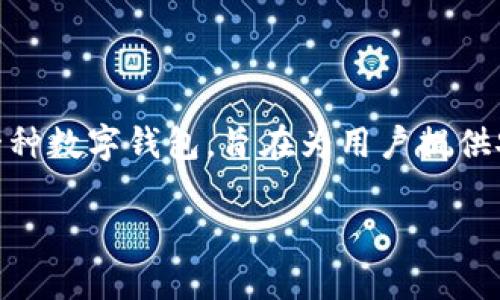 关于t p钱包在国内能否使用的问题，首先我们需要了解什么是t p钱包以及其运作方式。t p钱包是一种数字钱包，旨在为用户提供安全便捷的在线支付与交易服务。然而，关于它在国内的使用情况，涉及到一些法律与市场状况的问题。

### t p钱包在国内使用指南：2025年必看，立即了解使用技巧！