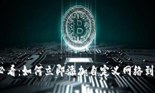 2025必看：如何立即添加自定义网络到TP钱包