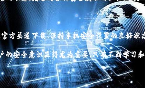 下载TP钱包（Trust Wallet）是否会影响手机安全，取决于多个因素，包括您下载应用的来源、您的手机安全设置以及您个人的使用习惯。以下是一些详细信息和建议，帮助您更好地理解这一问题。

1. 什么是TP钱包？

TP钱包是一款数字货币钱包，允许用户安全地存储、管理和交换数字资产。作为去中心化的钱包，TP钱包并不存储用户的私钥，而是将其保存在用户设备上，这意味着用户对自己的资产拥有完全的控制权。然而，正是由于此特性，TP钱包的安全性和用户的操作习惯息息相关。

2. 安全下载的重要性

在下载任何应用程序时，首先要确保来源的可靠性。建议用户通过官方渠道，如App Store或Google Play，下载TP钱包。因为从非官方渠道下载的应用程序，可能包含恶意软件或病毒，破坏手机的安全性。

此外，即使是从官方渠道下载的应用程序，也有可能因应用程序本身的漏洞而存在一定的安全风险。因此，用户在下载后，应定期查看应用更新，并确保使用最新版，以获得最新的安全补丁和功能改进。

3. 您的手机安全设置

手机的安全设置也是影响TP钱包安全的重要因素。启用屏幕密码、指纹解锁，以及使用高强度的密码，对于保护您手机中的数字资产至关重要。此外，定期审查手机中安装的其他应用程序和权限设置，确保没有潜在的安全风险。

4. 个人使用习惯的影响

除了下载来源和手机设置，用户的个人使用习惯也会影响TP钱包的安全性。例如，不要与他人共享您的私钥或助记词。这一信息是您资产的钥匙，如果泄露可能导致您的资产被盗。此外，避免在公共Wi-Fi网络下进行交易，因这些网络较容易受到黑客攻击。

5. TP钱包的安全特性

TP钱包其实具备多项安全特性来帮助保护用户的资产，包括用户私钥的本地储存、助记词备份功能等。应用还提供了多重签名和生物识别技术等功能，进一步提升了交易的安全性。

6. 定期监测和风险防范

用户在使用TP钱包的过程中，应该定期检查钱包的交易记录，以便及时发现任何异常活动。此外，了解数字资产市场的动态，增进对各种安全威胁的认识，也是确保安全的重要方式。

7. 总结

总体来看，下载TP钱包并不必然会影响手机安全，但确实有潜在的风险。因此，用户需采取相应的预防措施，确保从官方渠道下载、保持手机安全设置的良好状态，以及培养良好的使用习惯。通过这些努力，可以最大限度地降低安全风险。

最后，随着区块链技术和数字货币的普及，越来越多的人开始使用数字钱包来管理自己的资产。在这一过程中，用户的安全意识显得尤为重要，只有不断学习和适应，才能在这个新兴的金融时代里保护好自己的资产。

如果您还有其他问题或者需要更多的信息，请随时告知！