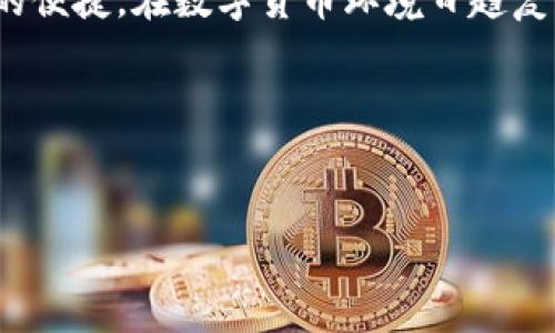 很高兴为您提供有关TP钱包（TokenPocket）资产HD（分层确定性钱包）使用的详细介绍。TP钱包是一款多链数字资产钱包，支持多种区块链，旨在为用户提供便捷的资产管理服务，而HD钱包则是为用户提供更高安全性和较好可扩展性的一种钱包类型。

什么是HD钱包？
HD钱包（Hierarchical Deterministic Wallet）是一种通过一个主种子生成无限数量的密钥对的钱包。在这种钱包中，所有的地址和密钥都是从一个主种子中派生出来的。这个特点使得用户可以容易地管理多个账户，而不需要为每个账户记住不同的私钥。HD钱包通常使用BIP32、BIP44和BIP39等标准，这些标准为钱包的创建、管理和恢复提供了统一的方法。

TP钱包的HD功能介绍
TP钱包的HD功能，让用户在安全性和便利性之间找到了一个很好的平衡。通过HD钱包，用户可以在不同的区块链上创建多个账户，而无需担心私钥的管理。此功能的优点在于，只需记住一个助记词（mnemonic phrase），即可恢复所有生成的地址。同时，TP钱包还提供了强化的安全措施，如多重签名和冷存储等，以确保用户的资产安全。

如何在TP钱包中使用HD功能？
使用TP钱包的HD功能相对简单，以下是步骤详解：
ol
li
h4下载和安装TP钱包/h4
首先，您需要在您的手机应用商店或官方网站下载TP钱包。安装完成后，您可以打开应用。
/li
li
h4创建HD钱包/h4
在首次打开TP钱包时，选择“创建新钱包”。系统会引导您生成一个助记词，这个助记词是恢复钱包的唯一凭证，请务必妥善保存。
/li
li
h4导入已有的HD钱包/h4
如果您已经在其他地方创建了HD钱包，可以选择“导入钱包”选项，并输入您的助记词，以恢复您的资产。
/li
li
h4管理资产/h4
一旦设置完成，您可以通过TP钱包轻松管理您的多种加密资产。您可以通过“资产管理”功能查看、发送和接收各类加密货币。
/li
/ol

TP钱包资产管理的优势
TP钱包作为一个功能丰富的钱包应用，它的资产管理优势显而易见。一方面，用户享有全面的多链支持，可以在一个应用中管理多种加密货币；另一方面，HD钱包的设计使得资产管理变得更加简便。而且，TP钱包支持去中心化应用（DApp），用户可以直接在应用中访问去中心化交易所、借贷平台等，不必担心切换不同的应用程序。

安全性与隐私保护
在当今的数字资产环境中，安全性显得尤为重要。TP钱包在这方面做得相当出色。其HD设计允许用户使用一个主密钥管理多个地址，减少了泄露私钥的风险。同时，TP钱包采用了多重签名技术，确保每次交易的安全性。此外，TP钱包提供了强大的隐私保护功能，用户的交易记录不会被公开。这种设计使得用户的资产和交易信息能够保持相对私密。

如何备份和恢复TP钱包？
备份和恢复是确保您资产安全的重要环节。TP钱包让这个过程相对简单。用户在创建钱包时，会生成一个助记词，这个助记词用于钱包的备份和恢复。如果您的手机丢失或应用被删除，只需通过助记词即可恢复所有资产。为了增强安全性，建议用户将助记词保存在多个安全的地方，例如纸质记录、加密存储等。同时，定期检查您的备份是否有效，确保您的资产安全。

常见问题解答
对于新手而言，使用TP钱包的HD功能可能会有一些疑问。以下是一些常见问题及其解答：
ul
li
h41. HD钱包的助记词丢失怎么办？/h4
如果您的助记词丢失，您将无法恢复您的钱包。因此，请务必妥善保存和备份助记词。如果您担心丢失，可以将它写在纸上，并保存在安全的位置。
/li
li
h42. 使用TP钱包安全吗？/h4
TP钱包使用HD设计，结合多重签名和隐私保护等多重安全措施，确保用户资产安全。然而，用户也应该注意保护自己的助记词和账户信息，避免在不可信的设备上使用钱包。
/li
li
h43. 如何更新TP钱包？/h4
您可以在应用商店中检查TP钱包的更新，定期更新可以确保钱包应用的安全和功能性。
/li
/ul

结论
TP钱包的HD功能为广大数字资产用户提供了一种安全、高效的资产管理方式。通过简单的步骤，用户可以轻松创建和管理多个数字货币账户，并享受到多链支持带来的便捷。在数字货币环境日趋复杂的今天，TP钱包无疑是一个不错的选择，帮助用户更好地管理和保护他们的资产。

不论您是新手还是资深用户，TP钱包都可以为您提供一个安全可靠的管理平台。请遵循相关安全措施，确保您的数字资产永远保驾护航。

TP钱包, HD钱包, 数字资产管理, 加密货币安全/guanjianci
TP钱包HD功能详解：立即学习如何高效管理数字资产