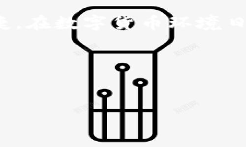 很高兴为您提供有关TP钱包（TokenPocket）资产HD（分层确定性钱包）使用的详细介绍。TP钱包是一款多链数字资产钱包，支持多种区块链，旨在为用户提供便捷的资产管理服务，而HD钱包则是为用户提供更高安全性和较好可扩展性的一种钱包类型。

什么是HD钱包？
HD钱包（Hierarchical Deterministic Wallet）是一种通过一个主种子生成无限数量的密钥对的钱包。在这种钱包中，所有的地址和密钥都是从一个主种子中派生出来的。这个特点使得用户可以容易地管理多个账户，而不需要为每个账户记住不同的私钥。HD钱包通常使用BIP32、BIP44和BIP39等标准，这些标准为钱包的创建、管理和恢复提供了统一的方法。

TP钱包的HD功能介绍
TP钱包的HD功能，让用户在安全性和便利性之间找到了一个很好的平衡。通过HD钱包，用户可以在不同的区块链上创建多个账户，而无需担心私钥的管理。此功能的优点在于，只需记住一个助记词（mnemonic phrase），即可恢复所有生成的地址。同时，TP钱包还提供了强化的安全措施，如多重签名和冷存储等，以确保用户的资产安全。

如何在TP钱包中使用HD功能？
使用TP钱包的HD功能相对简单，以下是步骤详解：
ol
li
h4下载和安装TP钱包/h4
首先，您需要在您的手机应用商店或官方网站下载TP钱包。安装完成后，您可以打开应用。
/li
li
h4创建HD钱包/h4
在首次打开TP钱包时，选择“创建新钱包”。系统会引导您生成一个助记词，这个助记词是恢复钱包的唯一凭证，请务必妥善保存。
/li
li
h4导入已有的HD钱包/h4
如果您已经在其他地方创建了HD钱包，可以选择“导入钱包”选项，并输入您的助记词，以恢复您的资产。
/li
li
h4管理资产/h4
一旦设置完成，您可以通过TP钱包轻松管理您的多种加密资产。您可以通过“资产管理”功能查看、发送和接收各类加密货币。
/li
/ol

TP钱包资产管理的优势
TP钱包作为一个功能丰富的钱包应用，它的资产管理优势显而易见。一方面，用户享有全面的多链支持，可以在一个应用中管理多种加密货币；另一方面，HD钱包的设计使得资产管理变得更加简便。而且，TP钱包支持去中心化应用（DApp），用户可以直接在应用中访问去中心化交易所、借贷平台等，不必担心切换不同的应用程序。

安全性与隐私保护
在当今的数字资产环境中，安全性显得尤为重要。TP钱包在这方面做得相当出色。其HD设计允许用户使用一个主密钥管理多个地址，减少了泄露私钥的风险。同时，TP钱包采用了多重签名技术，确保每次交易的安全性。此外，TP钱包提供了强大的隐私保护功能，用户的交易记录不会被公开。这种设计使得用户的资产和交易信息能够保持相对私密。

如何备份和恢复TP钱包？
备份和恢复是确保您资产安全的重要环节。TP钱包让这个过程相对简单。用户在创建钱包时，会生成一个助记词，这个助记词用于钱包的备份和恢复。如果您的手机丢失或应用被删除，只需通过助记词即可恢复所有资产。为了增强安全性，建议用户将助记词保存在多个安全的地方，例如纸质记录、加密存储等。同时，定期检查您的备份是否有效，确保您的资产安全。

常见问题解答
对于新手而言，使用TP钱包的HD功能可能会有一些疑问。以下是一些常见问题及其解答：
ul
li
h41. HD钱包的助记词丢失怎么办？/h4
如果您的助记词丢失，您将无法恢复您的钱包。因此，请务必妥善保存和备份助记词。如果您担心丢失，可以将它写在纸上，并保存在安全的位置。
/li
li
h42. 使用TP钱包安全吗？/h4
TP钱包使用HD设计，结合多重签名和隐私保护等多重安全措施，确保用户资产安全。然而，用户也应该注意保护自己的助记词和账户信息，避免在不可信的设备上使用钱包。
/li
li
h43. 如何更新TP钱包？/h4
您可以在应用商店中检查TP钱包的更新，定期更新可以确保钱包应用的安全和功能性。
/li
/ul

结论
TP钱包的HD功能为广大数字资产用户提供了一种安全、高效的资产管理方式。通过简单的步骤，用户可以轻松创建和管理多个数字货币账户，并享受到多链支持带来的便捷。在数字货币环境日趋复杂的今天，TP钱包无疑是一个不错的选择，帮助用户更好地管理和保护他们的资产。

不论您是新手还是资深用户，TP钱包都可以为您提供一个安全可靠的管理平台。请遵循相关安全措施，确保您的数字资产永远保驾护航。

TP钱包, HD钱包, 数字资产管理, 加密货币安全/guanjianci
TP钱包HD功能详解：立即学习如何高效管理数字资产