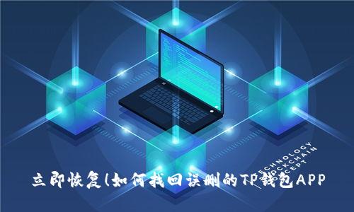 立即恢复！如何找回误删的TP钱包APP