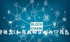 立即恢复！如何找回误删的TP钱包APP