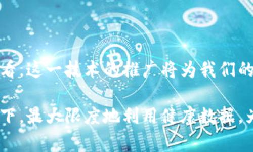   区块链诊断技术的特点分析：2025必看，深度解读！ / 

 guanjianci 区块链,诊断技术,去中心化,数据安全 /guanjianci 

引言
随着信息技术的迅猛发展，区块链技术逐渐渗透到了各行各业。尤其是在医疗领域，区块链的应用潜力被广泛关注。区块链诊断技术作为一种新兴的交叉学科，结合了医药、技术与数据科学，不仅提升了诊断的效率和精度，同时也为整个医疗行业带来了革命性的改变。本文将为您深入介绍区块链诊断技术的特点及其背后的潜力。

去中心化：新的信任机制
首先，去中心化是区块链诊断技术最显著的特点之一。传统医疗系统中，患者的健康数据通常存储在多个中心化数据库中，这种结构容易导致数据安全性和隐私性的隐患。相比之下，区块链技术通过分布式账本来管理数据，每个节点都保存着相同的数据副本。因此，任何尝试对数据进行篡改的行为都能被迅速识别，从而确保数据的完整性和可靠性。

此外，去中心化还促使患者在医疗过程中获得更多控制权。他们可以随时查看自己的健康数据，并决定哪些信息可以共享给医疗提供者。这种转变不仅增强了患者的参与感，还提高了医疗服务的透明度。在未来的发展中，这一特点将可能成为推动医疗服务变革的关键因素之一。

数据安全与隐私保护
在医疗领域，数据安全与隐私问题一直是患者和专家们关注的焦点。区块链技术的加密特性使得数据在存储和传输过程中难以被破解。此外，区块链能够使用户对自己的数据进行严格控制，比如匿名化处理技术可以在保证数据利用效率的同时，有效保护患者的隐私。

同时，区块链的可追溯性也为医疗数据的管理提供了新的思路。医生或者医疗机构在访问某些敏感数据时，都会留下时间戳和访问记录，确保数据的使用过程透明可查。这种透明性显然提升了患者对医疗机构信任度，进而促进了医患关系的改善。

智能合约：提升效率与准确性
另一个不可忽视的特点是智能合约的应用。这种自执行的合约机制基于区块链技术，可以在预定条件满足时自动执行，从而减少了中介环节，提升了处理速度。

在医疗领域，智能合约可以用于自动化药品配送、患者保险赔付等环节。例如，当患者的检测结果符合保险理赔条件时，智能合约会自动触发相关赔付，无需人工介入。这种高效的机制不仅提升了工作效率，同时减少了人为错误的可能性，使得整个诊断与治疗流程更加顺畅。

数据共享与跨界合作
传统医疗信息孤岛现象严重。而区块链的去中心化特性，使得各个医疗提供者之间的数据能够更方便地共享。这种跨界合作不仅提高了数据利用率，也有助于建立一个更全面、更动态的患者健康档案。

例如，实验室、医院与保险公司之间的跨界合作，可以促成更加精准的医疗决策，提高诊断的准确率。数据的有效共享也为医学研究提供了更为广泛的基础，让我们能更好地理解各种疾病的发展趋势。

未来展望：挑战与机遇并存
尽管区块链诊断技术展现出了诸多优势，但在普及与应用过程中仍然面临一些挑战。首先，目前技术的成熟度与标准化程度不够，导致不同平台之间的数据互通仍然存在障碍。此外，相关法律法规制度的缺失也给技术应用带来了不小的挑战。

然而，随着技术不断演进，未来的医疗行业有望实现更高效、更安全的区块链诊断规范。政府、科研机构与企业之间的合作将是推动这一进程的重要推动力。

总结
综上所述，区块链诊断技术的去中心化、数据安全、智能合约与跨界合作等特点使其在医疗领域展现出巨大的应用潜力。虽然当前仍面临一些挑战，但从长远来看，这一技术的推广将为我们的医疗服务带来深远影响。因此，不论是医疗专业人士还是相关企业，都应密切关注这一领域的发展动态，把握机遇，为未来的医疗变革做好充分准备。 

在此背景下，可以预测，区块链诊断技术将在未来几年成为医疗健康行业的热点。通过这项技术，我们不仅可以提高诊断的效率，更可以在保障患者隐私的前提下，最大限度地利用健康数据，为更多患者提供个性化、科学的治疗方案。2025年，我们期待看到这项技术带来的深远变革。