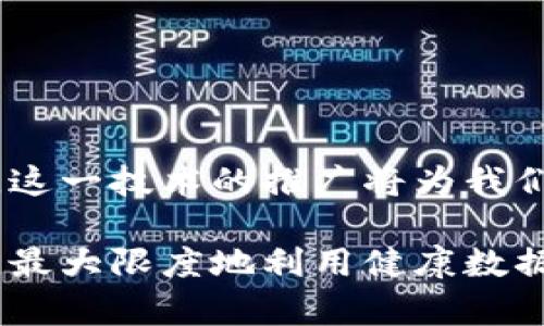   区块链诊断技术的特点分析：2025必看，深度解读！ / 

 guanjianci 区块链,诊断技术,去中心化,数据安全 /guanjianci 

引言
随着信息技术的迅猛发展，区块链技术逐渐渗透到了各行各业。尤其是在医疗领域，区块链的应用潜力被广泛关注。区块链诊断技术作为一种新兴的交叉学科，结合了医药、技术与数据科学，不仅提升了诊断的效率和精度，同时也为整个医疗行业带来了革命性的改变。本文将为您深入介绍区块链诊断技术的特点及其背后的潜力。

去中心化：新的信任机制
首先，去中心化是区块链诊断技术最显著的特点之一。传统医疗系统中，患者的健康数据通常存储在多个中心化数据库中，这种结构容易导致数据安全性和隐私性的隐患。相比之下，区块链技术通过分布式账本来管理数据，每个节点都保存着相同的数据副本。因此，任何尝试对数据进行篡改的行为都能被迅速识别，从而确保数据的完整性和可靠性。

此外，去中心化还促使患者在医疗过程中获得更多控制权。他们可以随时查看自己的健康数据，并决定哪些信息可以共享给医疗提供者。这种转变不仅增强了患者的参与感，还提高了医疗服务的透明度。在未来的发展中，这一特点将可能成为推动医疗服务变革的关键因素之一。

数据安全与隐私保护
在医疗领域，数据安全与隐私问题一直是患者和专家们关注的焦点。区块链技术的加密特性使得数据在存储和传输过程中难以被破解。此外，区块链能够使用户对自己的数据进行严格控制，比如匿名化处理技术可以在保证数据利用效率的同时，有效保护患者的隐私。

同时，区块链的可追溯性也为医疗数据的管理提供了新的思路。医生或者医疗机构在访问某些敏感数据时，都会留下时间戳和访问记录，确保数据的使用过程透明可查。这种透明性显然提升了患者对医疗机构信任度，进而促进了医患关系的改善。

智能合约：提升效率与准确性
另一个不可忽视的特点是智能合约的应用。这种自执行的合约机制基于区块链技术，可以在预定条件满足时自动执行，从而减少了中介环节，提升了处理速度。

在医疗领域，智能合约可以用于自动化药品配送、患者保险赔付等环节。例如，当患者的检测结果符合保险理赔条件时，智能合约会自动触发相关赔付，无需人工介入。这种高效的机制不仅提升了工作效率，同时减少了人为错误的可能性，使得整个诊断与治疗流程更加顺畅。

数据共享与跨界合作
传统医疗信息孤岛现象严重。而区块链的去中心化特性，使得各个医疗提供者之间的数据能够更方便地共享。这种跨界合作不仅提高了数据利用率，也有助于建立一个更全面、更动态的患者健康档案。

例如，实验室、医院与保险公司之间的跨界合作，可以促成更加精准的医疗决策，提高诊断的准确率。数据的有效共享也为医学研究提供了更为广泛的基础，让我们能更好地理解各种疾病的发展趋势。

未来展望：挑战与机遇并存
尽管区块链诊断技术展现出了诸多优势，但在普及与应用过程中仍然面临一些挑战。首先，目前技术的成熟度与标准化程度不够，导致不同平台之间的数据互通仍然存在障碍。此外，相关法律法规制度的缺失也给技术应用带来了不小的挑战。

然而，随着技术不断演进，未来的医疗行业有望实现更高效、更安全的区块链诊断规范。政府、科研机构与企业之间的合作将是推动这一进程的重要推动力。

总结
综上所述，区块链诊断技术的去中心化、数据安全、智能合约与跨界合作等特点使其在医疗领域展现出巨大的应用潜力。虽然当前仍面临一些挑战，但从长远来看，这一技术的推广将为我们的医疗服务带来深远影响。因此，不论是医疗专业人士还是相关企业，都应密切关注这一领域的发展动态，把握机遇，为未来的医疗变革做好充分准备。 

在此背景下，可以预测，区块链诊断技术将在未来几年成为医疗健康行业的热点。通过这项技术，我们不仅可以提高诊断的效率，更可以在保障患者隐私的前提下，最大限度地利用健康数据，为更多患者提供个性化、科学的治疗方案。2025年，我们期待看到这项技术带来的深远变革。