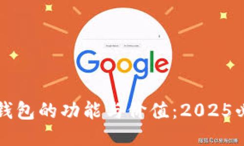 TP身份钱包的功能与价值：2025必看指南