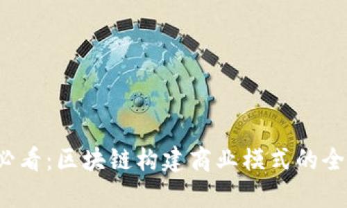 2025必看：区块链构建商业模式的全面解析