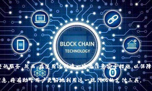 t p钱包能在电脑上用吗/t 

t p钱包, 电子钱包, 电脑使用, 钱包 app/guanjianci

引言
在这个快速发展的数字时代，电子钱包已经成为我们日常生活中不可或缺的一部分。无论是在线购物、支付账单，还是进行其他金融交易，电子钱包的便利性使其逐渐取代传统支付方式。近年来，t p钱包作为一个流行的电子支付工具，其用户数量也在不断增加。那么，t p钱包是否能在电脑上使用呢？接下来，我们将详细探讨这个问题。

t p钱包简介
t p钱包是一款多功能的电子钱包应用，支持用户进行各种场景下的支付和交易。用户可以通过这款应用进行消费、转账、充值等操作，还提供了丰富的优惠和返现活动。这种便捷的支付方式，尤其适合年轻一代的消费者，他们不仅追求效率，还希望在消费中获得更多的价值。

t p钱包的使用场景
在日常生活中，t p钱包的使用场景非常广泛。例如，在超市购物时，用户可以用t p钱包完成无现金支付；在网络商店购物时，用户可以利用t p钱包进行快捷结算。此外，t p钱包还支持多个平台和应用的支付，这使得它成为了许多人生活中不可或缺的伙伴。

电脑上使用t p钱包的可行性
不少用户在使用数字支付工具时，都希望能在电脑上进行操作。对于t p钱包而言，虽然它是一款主要为手机用户设计的应用，但实际上，通过一些方法也能够在电脑上使用。

首先，用户可以通过t p钱包官方网站访问网页版本。如果t p钱包提供了网页版，用户只需要在浏览器中输入网址，登录自己的账户，即可享受到与手机端类似的服务。这种方式在进行较大金额的交易时尤为方便，因为电脑的操作界面通常比较大，输入信息也更加便捷。

然而，目前并不是所有的电子钱包都有网页版，因此，用户在使用前需要确认是否可以通过电脑访问。如果没有网页版，用户也可以考虑使用手机模拟器，这种软件可以在电脑上运行手机应用，从而实现t p钱包的电脑使用。

使用电脑支付的优势
使用电脑进行在线支付有许多优势。首先，电脑的屏幕和键盘操作比手机更加方便，用户可以更快速地输入信息和查看交易记录。此外，在电脑上进行支付时，用户能更清晰地查看商品信息和订单细节，从而做出更明智的购买决策。

此外，电脑通常具备更强的处理能力和更好的网络连接，这使得在进行大宗交易时更加稳定，减少了支付过程中出现错误的风险。同时，许多电商平台也提供了更丰富的功能和服务，这些服务在移动版中可能会有所限制。

注意事项
尽管在电脑上使用t p钱包有很多优点，但在操作过程中，用户也要注意以下几点：

ul
    listrong登录安全/strong：确保自己的账号安全，使用复杂密码，并定期更换密码。/li
    listrong网络安全/strong：在可靠的网络环境下进行支付，尽量避免公共 Wi-Fi，以防信息被窃取。/li
    listrong防诈骗/strong：了解常见的网络诈骗方式，不轻易点击不明链接或下载不明内容。/li
/ul

总结
t p钱包在电脑上使用的可行性上是非常不错的，虽然它的主要定位是在移动端应用，但通过官网或模拟器，用户依然能够享受到相对完整的服务。然而，在使用过程中一定要注意安全措施，以保障自己的账户安全及交易安全。

最后，随着科技的发展，数字钱包的功能也在不断丰富，未来可能会推出更多创新的使用体验。因此，继续关注t p钱包的官方网站和相关信息，将有助于用户更好地利用这一现代化的支付工具。