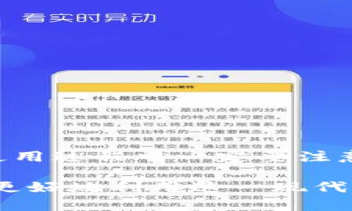 t p钱包能在电脑上用吗/t 

t p钱包, 电子钱包, 电脑使用, 钱包 app/guanjianci

引言
在这个快速发展的数字时代，电子钱包已经成为我们日常生活中不可或缺的一部分。无论是在线购物、支付账单，还是进行其他金融交易，电子钱包的便利性使其逐渐取代传统支付方式。近年来，t p钱包作为一个流行的电子支付工具，其用户数量也在不断增加。那么，t p钱包是否能在电脑上使用呢？接下来，我们将详细探讨这个问题。

t p钱包简介
t p钱包是一款多功能的电子钱包应用，支持用户进行各种场景下的支付和交易。用户可以通过这款应用进行消费、转账、充值等操作，还提供了丰富的优惠和返现活动。这种便捷的支付方式，尤其适合年轻一代的消费者，他们不仅追求效率，还希望在消费中获得更多的价值。

t p钱包的使用场景
在日常生活中，t p钱包的使用场景非常广泛。例如，在超市购物时，用户可以用t p钱包完成无现金支付；在网络商店购物时，用户可以利用t p钱包进行快捷结算。此外，t p钱包还支持多个平台和应用的支付，这使得它成为了许多人生活中不可或缺的伙伴。

电脑上使用t p钱包的可行性
不少用户在使用数字支付工具时，都希望能在电脑上进行操作。对于t p钱包而言，虽然它是一款主要为手机用户设计的应用，但实际上，通过一些方法也能够在电脑上使用。

首先，用户可以通过t p钱包官方网站访问网页版本。如果t p钱包提供了网页版，用户只需要在浏览器中输入网址，登录自己的账户，即可享受到与手机端类似的服务。这种方式在进行较大金额的交易时尤为方便，因为电脑的操作界面通常比较大，输入信息也更加便捷。

然而，目前并不是所有的电子钱包都有网页版，因此，用户在使用前需要确认是否可以通过电脑访问。如果没有网页版，用户也可以考虑使用手机模拟器，这种软件可以在电脑上运行手机应用，从而实现t p钱包的电脑使用。

使用电脑支付的优势
使用电脑进行在线支付有许多优势。首先，电脑的屏幕和键盘操作比手机更加方便，用户可以更快速地输入信息和查看交易记录。此外，在电脑上进行支付时，用户能更清晰地查看商品信息和订单细节，从而做出更明智的购买决策。

此外，电脑通常具备更强的处理能力和更好的网络连接，这使得在进行大宗交易时更加稳定，减少了支付过程中出现错误的风险。同时，许多电商平台也提供了更丰富的功能和服务，这些服务在移动版中可能会有所限制。

注意事项
尽管在电脑上使用t p钱包有很多优点，但在操作过程中，用户也要注意以下几点：

ul
    listrong登录安全/strong：确保自己的账号安全，使用复杂密码，并定期更换密码。/li
    listrong网络安全/strong：在可靠的网络环境下进行支付，尽量避免公共 Wi-Fi，以防信息被窃取。/li
    listrong防诈骗/strong：了解常见的网络诈骗方式，不轻易点击不明链接或下载不明内容。/li
/ul

总结
t p钱包在电脑上使用的可行性上是非常不错的，虽然它的主要定位是在移动端应用，但通过官网或模拟器，用户依然能够享受到相对完整的服务。然而，在使用过程中一定要注意安全措施，以保障自己的账户安全及交易安全。

最后，随着科技的发展，数字钱包的功能也在不断丰富，未来可能会推出更多创新的使用体验。因此，继续关注t p钱包的官方网站和相关信息，将有助于用户更好地利用这一现代化的支付工具。