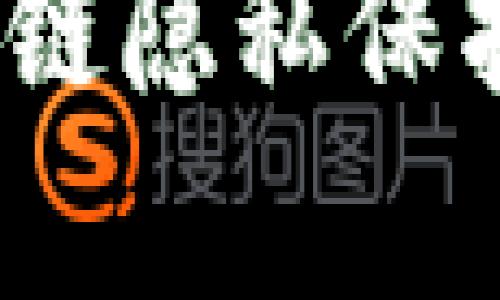 2025必看：深入解析区块链隐私保护技术，保障你的数据安全