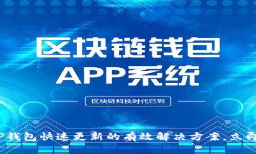2025必看：让TP钱包快速更新的有效解决方案，立即解锁全新功能！