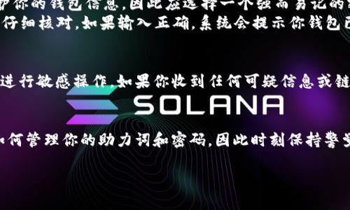 如果你刚刚换了手机，并且希望将你的TP钱包（通常指的是数字资产钱包）中的资产和数据迁移至新设备，以下是一个详细的操作指南。通过这些步骤，你将能够轻松地将助力词导入你的新手机，确保你的资产安全无虞。

什么是助力词？
助力词，也被称为“助记词”或“种子短语”，是一个由12到24个随机词组成的字符串。它的主要作用是帮助用户恢复他们的数字资产钱包。通过输入这些词，用户可以在任何设备上恢复钱包及其存储的数字资产，因此备份和保管助力词尤为重要。

准备工作：确保安全
在进行任何操作之前，务必确保你的助力词安全无虞。请勿将其保存在联网的设备上或共享给他人。找到一个安全的地方纸质记录下这组词，或保存在可靠的密码管理工具中。

新手机准备
在开始导入助力词之前，请确保你的新手机安装了TP钱包应用。你可以在手机的应用商店（如Apple App Store或Google Play Store）中搜索“TP钱包”并进行下载。等待应用安装完成后，打开TP钱包。

导入助力词步骤
1. **打开TP钱包应用**：在新手机上找到TP钱包的图标，点击打开。
2. **选择恢复钱包**：在应用的主界面上，通常会看到“创建新钱包”和“恢复钱包”选项。选择“恢复钱包”。
3. **输入助力词**：应用会提示你输入助力词。请确保按照正确的顺序输入每一个字，通常情况下，系统会告诉您需要输入多少个字。输入完成后，点击“下一步”。
4. **设置新密码**：成功导入助力词后，系统可能会要求你设置一个新的密码。这个密码将用来保护你的钱包信息，因此应选择一个强而易记的密码。
5. **验证信息**：在完成上述步骤后，TP钱包可能会要求你验证输入的助力词无误。在此过程中，请仔细核对。如果输入正确，系统会提示你钱包已成功恢复。

安全性提示
在使用TP钱包的时候，用户应保持警惕。务必定期更新钱包的安全设置，并避免使用公共Wi-Fi网络进行敏感操作。如果你收到任何可疑信息或链接，应立即终止操作。

总结
通过以上步骤，你应该能顺利在新手机上导入助力词，恢复你的TP钱包。数字资产的安全性取决于如何管理你的助力词和密码，因此时刻保持警觉至关重要。

希望这些信息能帮助你顺利完成手机间的CTA转移，同时保护你的数字资产安全。