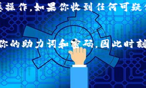 如果你刚刚换了手机，并且希望将你的TP钱包（通常指的是数字资产钱包）中的资产和数据迁移至新设备，以下是一个详细的操作指南。通过这些步骤，你将能够轻松地将助力词导入你的新手机，确保你的资产安全无虞。

什么是助力词？
助力词，也被称为“助记词”或“种子短语”，是一个由12到24个随机词组成的字符串。它的主要作用是帮助用户恢复他们的数字资产钱包。通过输入这些词，用户可以在任何设备上恢复钱包及其存储的数字资产，因此备份和保管助力词尤为重要。

准备工作：确保安全
在进行任何操作之前，务必确保你的助力词安全无虞。请勿将其保存在联网的设备上或共享给他人。找到一个安全的地方纸质记录下这组词，或保存在可靠的密码管理工具中。

新手机准备
在开始导入助力词之前，请确保你的新手机安装了TP钱包应用。你可以在手机的应用商店（如Apple App Store或Google Play Store）中搜索“TP钱包”并进行下载。等待应用安装完成后，打开TP钱包。

导入助力词步骤
1. **打开TP钱包应用**：在新手机上找到TP钱包的图标，点击打开。
2. **选择恢复钱包**：在应用的主界面上，通常会看到“创建新钱包”和“恢复钱包”选项。选择“恢复钱包”。
3. **输入助力词**：应用会提示你输入助力词。请确保按照正确的顺序输入每一个字，通常情况下，系统会告诉您需要输入多少个字。输入完成后，点击“下一步”。
4. **设置新密码**：成功导入助力词后，系统可能会要求你设置一个新的密码。这个密码将用来保护你的钱包信息，因此应选择一个强而易记的密码。
5. **验证信息**：在完成上述步骤后，TP钱包可能会要求你验证输入的助力词无误。在此过程中，请仔细核对。如果输入正确，系统会提示你钱包已成功恢复。

安全性提示
在使用TP钱包的时候，用户应保持警惕。务必定期更新钱包的安全设置，并避免使用公共Wi-Fi网络进行敏感操作。如果你收到任何可疑信息或链接，应立即终止操作。

总结
通过以上步骤，你应该能顺利在新手机上导入助力词，恢复你的TP钱包。数字资产的安全性取决于如何管理你的助力词和密码，因此时刻保持警觉至关重要。

希望这些信息能帮助你顺利完成手机间的CTA转移，同时保护你的数字资产安全。