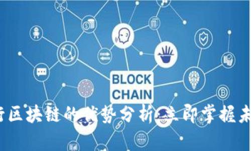 2023年银行区块链的优势分析：立即掌握未来金融趋势