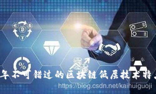 2023年不可错过的区块链低层技术特点解析