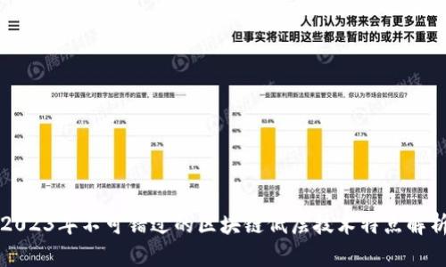 2023年不可错过的区块链低层技术特点解析
