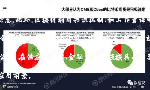 区块链是一种分布式账本技术，具有以下几个显著特征：

1. **去中心化**：区块链网络不是由单一实体控制，而是由多个节点共同维护，每个节点都可以访问整个账本。这种分散的结构提高了系统的抗篡改性和透明度。

2. **透明性**：所有交易记录在区块链上都是公开可见的，任何人都可以查看交易历史。这种透明性增强了信任，因为每个参与者都可以验证交易的真实性。

3. **不可篡改性**：一旦信息被记录在区块链上，便极其难以更改或删除。这是由于每个区块都包含前一个区块的哈希值，形成一个链条，如果要更改某个区块的信息，必须重新计算后续所有区块的哈希，这在算力上几乎不可能实现。

4. **安全性**：数据在传输和存储过程中经过加密处理，确保只有授权用户才能访问和修改信息。此外，区块链利用共识机制（如工作量证明或权益证明）来确保网络的安全性，防止恶意攻击。

5. **智能合约**：区块链支持自动执行的合约，这些合约在满足特定条件时自动执行，无需中介干预。这种自动化降低了交易成本，提高了效率。

6. **可追溯性**：由于每一个交易都被记录在链上，区块链可以提供完整的交易历史，方便溯源。这在供应链管理、金融交易等领域具有重要意义。

以上特征共同构成了区块链技术的基础，使其在金融、医疗、供应链等多个领域展现出广阔的应用前景。