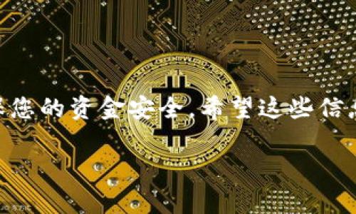 往TP钱包转入少量HT（Huobi Token）可以通过以下几个步骤完成。以下是详细的操作指南：

第一步：准备工作
在开始转入HT之前，首先确保您已经下载并安装了TP钱包，并完成了钱包的创建和备份。此外，对HT的相关知识有一定了解，例如HT的地址格式、交易手续费等，这将帮助您在转账过程中更加顺利。

第二步：获取HT地址
打开TP钱包，找到“接收”或“收款”选项，选择“HT”作为要接收的代币。此时，TP钱包会生成一个Huobi Token的收款地址。请务必复制此地址，这里需要特别注意，地址的准确性至关重要，任何错误都可能导致资金丢失。

第三步：选择交易所进行转账
接下来的步骤是选择一个可以在其中转出HT的交易所，例如火币网（Huobi），而且您需要在该平台上有可用的HT余额。登录您的交易所账户，并找到“提现”或“转出”功能。

第四步：填写转账信息
在提现页面，您需要粘贴之前复制的TP钱包HT地址，并输入您想要转出的数量。在这一过程中，一定要仔细核对地址和金额，并留意交易所的最低提现金额和手续费，以免因为不符合条件造成转账失败。

第五步：确认转账
确认信息无误后，点击“确认”或“提交”按钮。大部分交易所会要求您进行二次确认，例如通过手机短信或电子邮件验证码。验证通过后，系统将开始处理您的转账申请。每笔转账在网络中通常会有一定的处理时间，您可以在交易所的操作记录中查看转账状态。

第六步：检查TP钱包余额
转账提交后，建议过一段时间后到TP钱包中检查您的HT余额。如果转账成功，您将看到您的余额有所更新。如果未能及时到账，请确认您的转账记录，并查看是否有任何操作错误或手续费不足的情况。

注意事项
在完成转账的过程中，有几个方面是需要特别注意的：
ul
    li确保地址的完整性与正确性，任何小错误都可能导致资金丢失。/li
    li注意网络高峰期可能导致转账延迟，耐心等待。/li
    li了解交易所的提现规则和手续费，以免影响到您的资金到账时间和金额。/li
/ul

总结
将HT转入TP钱包的过程并不复杂，只需按照上述步骤操作即可。不过，在每一步骤中多加小心和确认，将有助于确保您的资金安全。希望这些信息能帮助到你，确保你的转账顺利完成。

如果你在这个过程中还有其他问题或需要更详细的说明，随时可以提出，我们将竭诚为你解答。