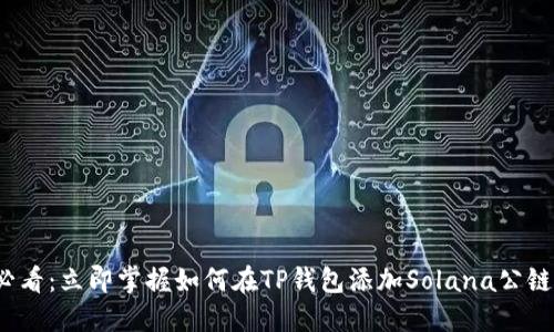 2025必看：立即掌握如何在TP钱包添加Solana公链的方法