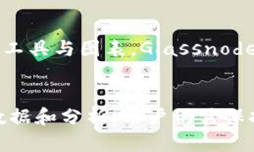   2025必看！10个区块链信息查询网站，让你实时掌握行业动态 / 
 guanjianci 区块链, 信息查询, 行业动态, 数据分析 /guanjianci 

引言：区块链时代的到来
自比特币于2009年问世以来，区块链技术便如同一场席卷全球的浪潮，深刻改变了我们对金融、供应链、医疗等多个行业的认知与运作方式。随着这一技术的不断发展，如何高效、准确地查询相关信息，成为了区块链爱好者、专业人士及普通投资者共同关注的焦点。因此，本文将为你详细介绍2025年必看的10个区块链信息查询网站，帮助你即时掌握行业动态。

1. CoinMarketCap
CoinMarketCap是全球最受欢迎的数字货币市值及价格查询平台之一。用户可以在这里查看到各类加密货币的实时价格、历史数据以及市场资本化等信息。此外，CoinMarketCap还提供了针对不同币种的图表分析工具，用户可以根据自己的需求进行深入研究。因此，CoinMarketCap无疑是想要了解市场动态的投资者的首选。

2. Blockchain.com
Blockchain.com不仅是一个区块链钱包平台，还提供强大的区块链浏览器功能。用户可以通过该平台查询特定交易、地址及区块信息，实时掌握比特币及以太坊等主流数字货币的交易情况。与此同时，Blockchain.com还提供数据分析等功能，适合不同层次的用户使用。

3. Etherscan
Etherscan是专注于以太坊网络的区块链浏览器，提供了丰富的以太坊生态数据。用户可以在这里查询到以太坊的交易记录、智能合约以及代币信息等。由于以太坊的智能合约功能广泛应用于去中心化应用（DApp）开发，因此，Etherscan对于开发者和投资者而言都是一个重要的信息查询工具。此外，Etherscan还提供API接口，便于开发者将其集成到自己的应用程序中。

4. TokenInsight
对于希望深入了解数字资产的用户来说，TokenInsight提供了极为丰富的市场分析报告和数据服务。该平台致力于为用户提供权威的数字资产评级及定量分析，帮助他们做出更明智的投资决策。然而，TokenInsight只对特定的数字资产提供评估，因此用户在选择数字资产时依然需要保持审慎。

5. CoinGecko
CoinGecko是一个全面的加密货币市场数据平台，不仅提供实时的价格、交易量和市值，还对不同加密货币的流动性进行评估，帮助用户识别投资机会。此外，CoinGecko还推出了活动日历和DeFi功能，让用户能更好地把握行业发展动态。其友好的用户界面使得新手用户也可以轻松上手。

6. Messari
Messari是一个专业的区块链信息和研究平台，提供市场分析、项目评估及新闻资讯等多种功能。其详细的项目资料和市场动态分析，适合需要深度研究的投资者。Messari还推出第一个“真实交易”指标，帮助用户判断交易的真实性及有效性，减少市场操控的风险。

7. CryptoCompare
在CryptoCompare上，用户不仅能够查询实时价格，还可以查看二级市场的数据及多个交易所的汇率对比。这对于寻找最佳买入时机的投资者来说，是一个非常实用的功能。此外，CryptoCompare还提供钱包比较工具，用户可以根据不同需求选择合适的钱包进行资产管理。

8. BitInfoCharts
BitInfoCharts是一款数据可视化工具，提供关于比特币、以太坊等主流加密货币的多维数据分析。用户可以通过直观的图表查看矿工收益、网络安全性等多项指标，帮助他们更好地理解市场动态。而且，BitInfoCharts提供了丰富的API接口，非常适合开发者使用，进一步拓宽了其应用场景。

9. DeFi Pulse
随着去中心化金融（DeFi）的兴起，DeFi Pulse作为一个专注于DeFi项目的查询平台，显得尤为重要。用户可以在该平台上查看不同DeFi项目的锁仓资产、流动性挖矿等相关信息，进一步了解市场趋势。此外，DeFi Pulse还提供了项目评分和用户评价，帮助投资者识别优质项目。

10. Glassnode
在数据驱动决策的时代，Glassnode以其出色的链上数据分析服务脱颖而出。用户可以在此查看比特币和以太坊等主流资产的链上指标，追踪市场情绪与趋势。因为提供了丰富的分析工具与图表，Glassnode成为许多专业交易员与分析师的必备工具。

总结：掌握区块链信息的关键
通过以上10个区块链信息查询网站，用户可以高效、全面地了解市场的最新动态。在区块链迅速发展的今天，获取准确的信息将是投资成功的关键。然而，尽管这些平台提供了丰富的数据和分析，用户仍需保持谨慎，切勿盲目跟风。此外，参与社区讨论、定期关注行业动态，也是实现成功投资的有效途径。希望以上信息能够帮助到每位关注区块链的你，让我们一起期待2025年的发展与机遇！