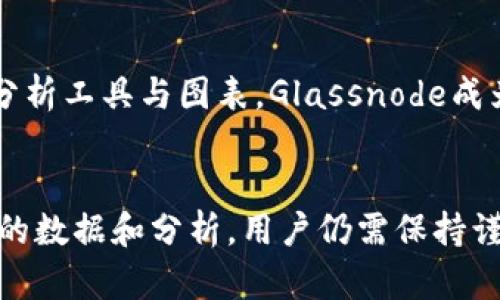   2025必看！10个区块链信息查询网站，让你实时掌握行业动态 / 
 guanjianci 区块链, 信息查询, 行业动态, 数据分析 /guanjianci 

引言：区块链时代的到来
自比特币于2009年问世以来，区块链技术便如同一场席卷全球的浪潮，深刻改变了我们对金融、供应链、医疗等多个行业的认知与运作方式。随着这一技术的不断发展，如何高效、准确地查询相关信息，成为了区块链爱好者、专业人士及普通投资者共同关注的焦点。因此，本文将为你详细介绍2025年必看的10个区块链信息查询网站，帮助你即时掌握行业动态。

1. CoinMarketCap
CoinMarketCap是全球最受欢迎的数字货币市值及价格查询平台之一。用户可以在这里查看到各类加密货币的实时价格、历史数据以及市场资本化等信息。此外，CoinMarketCap还提供了针对不同币种的图表分析工具，用户可以根据自己的需求进行深入研究。因此，CoinMarketCap无疑是想要了解市场动态的投资者的首选。

2. Blockchain.com
Blockchain.com不仅是一个区块链钱包平台，还提供强大的区块链浏览器功能。用户可以通过该平台查询特定交易、地址及区块信息，实时掌握比特币及以太坊等主流数字货币的交易情况。与此同时，Blockchain.com还提供数据分析等功能，适合不同层次的用户使用。

3. Etherscan
Etherscan是专注于以太坊网络的区块链浏览器，提供了丰富的以太坊生态数据。用户可以在这里查询到以太坊的交易记录、智能合约以及代币信息等。由于以太坊的智能合约功能广泛应用于去中心化应用（DApp）开发，因此，Etherscan对于开发者和投资者而言都是一个重要的信息查询工具。此外，Etherscan还提供API接口，便于开发者将其集成到自己的应用程序中。

4. TokenInsight
对于希望深入了解数字资产的用户来说，TokenInsight提供了极为丰富的市场分析报告和数据服务。该平台致力于为用户提供权威的数字资产评级及定量分析，帮助他们做出更明智的投资决策。然而，TokenInsight只对特定的数字资产提供评估，因此用户在选择数字资产时依然需要保持审慎。

5. CoinGecko
CoinGecko是一个全面的加密货币市场数据平台，不仅提供实时的价格、交易量和市值，还对不同加密货币的流动性进行评估，帮助用户识别投资机会。此外，CoinGecko还推出了活动日历和DeFi功能，让用户能更好地把握行业发展动态。其友好的用户界面使得新手用户也可以轻松上手。

6. Messari
Messari是一个专业的区块链信息和研究平台，提供市场分析、项目评估及新闻资讯等多种功能。其详细的项目资料和市场动态分析，适合需要深度研究的投资者。Messari还推出第一个“真实交易”指标，帮助用户判断交易的真实性及有效性，减少市场操控的风险。

7. CryptoCompare
在CryptoCompare上，用户不仅能够查询实时价格，还可以查看二级市场的数据及多个交易所的汇率对比。这对于寻找最佳买入时机的投资者来说，是一个非常实用的功能。此外，CryptoCompare还提供钱包比较工具，用户可以根据不同需求选择合适的钱包进行资产管理。

8. BitInfoCharts
BitInfoCharts是一款数据可视化工具，提供关于比特币、以太坊等主流加密货币的多维数据分析。用户可以通过直观的图表查看矿工收益、网络安全性等多项指标，帮助他们更好地理解市场动态。而且，BitInfoCharts提供了丰富的API接口，非常适合开发者使用，进一步拓宽了其应用场景。

9. DeFi Pulse
随着去中心化金融（DeFi）的兴起，DeFi Pulse作为一个专注于DeFi项目的查询平台，显得尤为重要。用户可以在该平台上查看不同DeFi项目的锁仓资产、流动性挖矿等相关信息，进一步了解市场趋势。此外，DeFi Pulse还提供了项目评分和用户评价，帮助投资者识别优质项目。

10. Glassnode
在数据驱动决策的时代，Glassnode以其出色的链上数据分析服务脱颖而出。用户可以在此查看比特币和以太坊等主流资产的链上指标，追踪市场情绪与趋势。因为提供了丰富的分析工具与图表，Glassnode成为许多专业交易员与分析师的必备工具。

总结：掌握区块链信息的关键
通过以上10个区块链信息查询网站，用户可以高效、全面地了解市场的最新动态。在区块链迅速发展的今天，获取准确的信息将是投资成功的关键。然而，尽管这些平台提供了丰富的数据和分析，用户仍需保持谨慎，切勿盲目跟风。此外，参与社区讨论、定期关注行业动态，也是实现成功投资的有效途径。希望以上信息能够帮助到每位关注区块链的你，让我们一起期待2025年的发展与机遇！