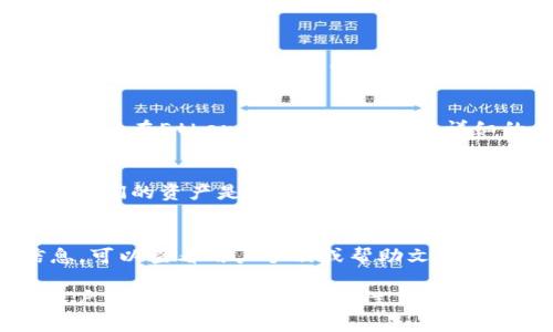 在T P钱包中，锁定以太坊链上的币（例如以太币或ERC-20代币）通常是通过特定的智能合约或钱包功能实现的。锁定资产的目的是确保这些资产在某个特定的时间段内无法被转移或使用，从而达到安全或协议需求的目的。

以下是一些基本步骤来判断以太坊链上的币是否被锁定：

1. 检查交易记录
首先，用户可以在其T P钱包中查看交易记录。如果币种被锁定，通常会有相关的交易记录显示资产的转账至锁定合约地址。

2. 查看合约信息
其次，用户可以通过以太坊区块浏览器（如Etherscan）查询锁定合约的地址和信息。在合约的页面上，可以看到合约的创建时间、所锁定的资产数量以及锁定的条件。

3. 确认可锁定时间
此外，用户还需要确认是否有明确的锁定期限。许多代币项目会在智能合约中设置锁定期，用户可以在Etherscan上找到这些详细的信息，以确保用户的代币确实处于锁定状态。

4. 确认锁定状态的方式
在一些情况下，锁定资产的项目可能会提供自己的平台或网站，通过该平台，用户可以直接查询他们的资产是否被锁定。用户需要确保访问的是官方渠道，以避免被欺骗。

5. 使用钱包的功能
最后，T P钱包可能会提供内置功能来显示锁定的资产。如果用户在钱包应用中找不到相关信息，可以查看用户手册或帮助文档，了解如何查询这些内容。

总之，通过上述方法，用户可以有效确认自己的以太坊链资产是否已经被锁定。这不仅有助于用户了解自己资产的流动性，也能帮助用户在未来的投资决策中更具把握。