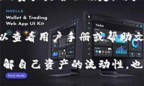 在T P钱包中，锁定以太坊链上的币（例如以太币或ERC-20代币）通常是通过特定的智能合约或钱包功能实现的。锁定资产的目的是确保这些资产在某个特定的时间段内无法被转移或使用，从而达到安全或协议需求的目的。

以下是一些基本步骤来判断以太坊链上的币是否被锁定：

1. 检查交易记录
首先，用户可以在其T P钱包中查看交易记录。如果币种被锁定，通常会有相关的交易记录显示资产的转账至锁定合约地址。

2. 查看合约信息
其次，用户可以通过以太坊区块浏览器（如Etherscan）查询锁定合约的地址和信息。在合约的页面上，可以看到合约的创建时间、所锁定的资产数量以及锁定的条件。

3. 确认可锁定时间
此外，用户还需要确认是否有明确的锁定期限。许多代币项目会在智能合约中设置锁定期，用户可以在Etherscan上找到这些详细的信息，以确保用户的代币确实处于锁定状态。

4. 确认锁定状态的方式
在一些情况下，锁定资产的项目可能会提供自己的平台或网站，通过该平台，用户可以直接查询他们的资产是否被锁定。用户需要确保访问的是官方渠道，以避免被欺骗。

5. 使用钱包的功能
最后，T P钱包可能会提供内置功能来显示锁定的资产。如果用户在钱包应用中找不到相关信息，可以查看用户手册或帮助文档，了解如何查询这些内容。

总之，通过上述方法，用户可以有效确认自己的以太坊链资产是否已经被锁定。这不仅有助于用户了解自己资产的流动性，也能帮助用户在未来的投资决策中更具把握。