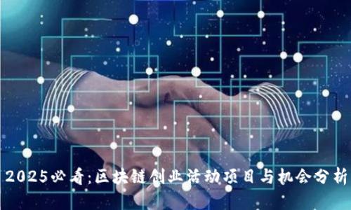 2025必看：区块链创业活动项目与机会分析