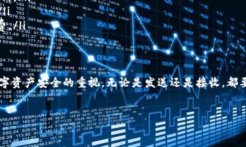 为了将火币上的数字资产转账到TP钱包，你需要按照以下步骤进行操作。请注意，确保你在操作前对相关步骤有充分了解，以避免资产损失。以下是在火币(Huobi)转账至TP钱包的详细流程。

第一步：准备工作
首先，确保你在火币平台和TP钱包上都已注册并完成了身份验证。两者都需要绑定有效的手机号码和电子邮件地址，以增强账户安全性。此外，请确认你在TP钱包中已经创建了相应的币种钱包，以便接收转账。

第二步：获取TP钱包地址
在进行转账前，打开TP钱包应用，找到你想要接收的数字货币，例如比特币、以太坊、USDT等。在相应的币种页面中，你会看到一个“接收”或者“收款”选项，点击后会显示出你的钱包地址。请务必复制这个地址，确保无误，这个地址是你从火币转账时需要填写的重要信息。

第三步：登录火币账户
接下来，打开火币的官方网站或移动应用，使用你的账户信息登录。如果你使用的是火币的手机应用，确保已经更新到最新版本，以获得更好的用户体验和安全保障。

第四步：选择转账功能
登录后，找到资产管理页面，选择“提现”。在提现页面，你会看到多个选项。在提现方式中，选择“链上转账”或“数字资产转账”，然后选择你要转账的数字货币。

第五步：填写转账信息
在转账页面中，系统会要求你填写一些信息。首先，填写你在TP钱包获得的接收地址。确保在复制地址时没有任何多余的空格或字符。其次，填写你想要转账的数量，并确认该数量在火币账户中是充足的。系统可能会显示相应的交易手续费，确保你同意这些费用。

第六步：确认提现申请
在确认填写的信息准确无误后，点击“提交”或“确认”按钮。系统会弹出一个确认对话框，询问你是否确定进行此次转账。请再次核对接收地址和转账数量，以避免错误。如果一切正常，继续确认。

第七步：进行安全验证
为了保护你的账户安全，火币通常会要求进行二次验证。这可能包括输入你的交易密码或接收一个短信验证码。请根据提示完成这些安全验证步骤。

第八步：查看转账状态
提交转账请求后，你可以在火币的“资产记录”中查看交易状态。通常，转账处理会在几分钟内完成，具体时间取决于区块链网络的拥堵情况。如果处理时间过长，可以查看TP钱包是否已经到账，或者耐心等待。

第九步：确认到账情况
打开TP钱包，进入你对应的数字货币页面，确认是否已经收到了转账。如果没有收到，请仔细检查转账记录，以确认是否转账成功，或是是否有其他问题。在TP钱包中，如果交易成功，你应该能看到相关的交易记录。

注意事项
在进行数字资产转账时，有几点需要特别注意：
ul
    listrong确保地址准确无误：/strong数字货币转账是无法撤回的，一旦发送到错误的地址，资产将无法找回。/li
    listrong关注网络拥堵：/strong在网络高峰期，转账可能会延迟，因此请耐心等待，并及时查询转账状态。/li
    listrong了解手续费：/strong在转账时要了解所需的手续费，确保在火币账户中有足够的余额支付手续费。/li
/ul

总结
将火币上的数字资产成功转账到TP钱包，尽管看似复杂，但通过以上步骤，你可以顺利完成这一过程。保持对数字资产安全的重视，无论是发送还是接收，都要细心以确保没有任何失误。希望这篇指南能助你顺利进行数字资产转账，享受数字财富带来的便利与乐趣。

火币, TP钱包, 数字资产, 转账流程/guanjianci
火币转账到TP钱包：2025必看详细指南，立即掌握安全转账技巧！
