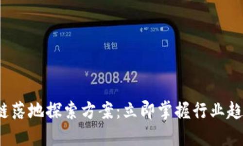 2023年区块链落地探索方案：立即掌握行业趋势与应用实践