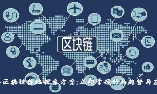 2023年区块链落地探索方案：立即掌握行业趋势与应用实践