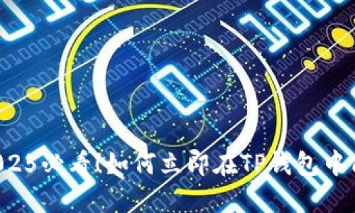 ### 2025必看！如何立即在TP钱包中质押代币？