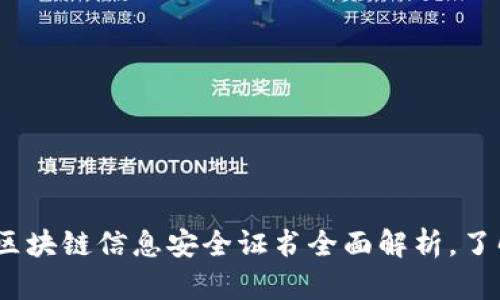 2025必看：区块链信息安全证书全面解析，了解最新动态！