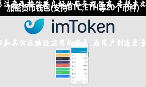 TP钱包如何将火币链(Heco)的资产转移到币安链(BSC)

随着区块链技术的不断发展，越来越多的用户开始使用去中心化的钱包，其中TP钱包因其便捷的操作界面和多链支持而受到用户的青睐。在区块链生态中，实现不同链之间的资产转移是一个经常遇到的问题。本文将详细介绍如何将火币链上的资产转移到币安链上，以帮助用户顺利完成这一过程。

第一步：了解链之间的差异

在进行任何资产转移之前，首先需要了解火币链（Heco）和币安链（BSC）之间的差异。火币链是火币集团推出的一条基于以太坊的智能合约公链，旨在为去中心化应用提供支持。而币安链则由全球知名的加密货币交易所币安推出，旨在提供快速、低成本的交易体验。由于这两条链的技术架构和共识机制不同，因此资产转移的过程需要通过特定的桥接服务或跨链工具。

第二步：准备工作

在开始转移之前，请确保你在TP钱包中已经拥有火币链上的数字资产，并且知道你的币安链地址。此外，请注意以下几点：
ul
    li确认你使用的TP钱包版本是最新的，避免因版本不兼容引发的问题。/li
    li确保你的火币链上的资产足够支付转移过程中的网络手续费，这一点尤其重要。/li
/ul

第三步：使用跨链桥进行资产转移

实际转移过程通常涉及到一个跨链桥或相应的去中心化应用。以下是使用跨链桥转移资产的基本步骤：

h41. 选择跨链桥/h4
目前有多种跨链桥可供选择，例如AnySwap、Multichain和Wormhole等。这些桥接服务能够帮助用户在不同的区块链之间转移资产，使用前可以对比其手续费、转移时间等因素，选择最适合自己的桥接工具。

h42. 连接TP钱包/h4
访问跨链桥官方网站后，点击连接钱包按钮，选择TP钱包。按照界面的提示完成授权连接，以便跨链桥能够查看和管理你的资产。

h43. 选择转移资产/h4
在跨链桥界面，选择从火币链转移到币安链，输入你想要转移的资产和数量。在输入时，请确认所选代币的合约地址是正确的，以免资产出现转移错误。

h44. 确认细节并发送交易/h4
核对所填信息后，点击转移或发送按钮。此时，跨链桥将会处理你的请求并生成一笔交易。在确认交易时，需要支付一定的手续费，确保你的钱包中有足够的余额来支付。

h45. 等待确认/h4
资产转移需要一定的时间，具体取决于网络拥堵情况和所使用的跨链服务。一般情况下，几分钟到十几分钟内能够完成。你可以通过区块链浏览器追踪交易的进展，确认资产是否成功到达币安链上的地址。

第四步：检查和管理资产

在成功转移后，你可以在币安链上使用TP钱包查看和管理你的资产。为了使操作更加方便，建议将你的币安链地址添加为收藏地址，便于日后进行更多的交易。同时，也可以考虑将资产交换为其他币种，依据市场情况作出合理的投资决策。

常见问题解答

h41. 跨链转移是否存在风险？/h4
如同所有区块链操作，跨链资产转移也存在一定的风险。例如，选择不靠谱的桥接工具可能导致资金损失。因此，在使用前务必研究和选用信誉好的服务。

h42. 转移的手续费通常是多少？/h4
手续费因不同桥接工具和网络拥堵情况而异。一般来说，在火币链和币安链间转移资产的手续费在几美元至十几美元之间不等。用户需提前了解相关费用。

h43. 如果转移失败该怎么办？/h4
如遇到转移失败的情况，请查看交易所生成的错误信息，通常是在链条之间发生了某种技术错误。建议联系所使用的桥接工具的客服进行咨询，通常情况下，他们会提供技术支持。

总结

通过TP钱包将火币链上的资产转移到币安链，虽然过程看似复杂，但只要用户按步骤谨慎操作，就能够顺利完成。使用跨链桥是当前市场上最便捷的方法，同时也要注意选择信誉良好的服务提供商。希望本文能为你在数字资产转移的过程中提供有效帮助，提高你的使用体验。随着区块链技术的快速发展，掌握不同链间的资产转移将是每位数字货币投资者必备的技能。

未来的展望

随着跨链技术的发展，未来望能够实现更为高效、便捷的资产转移。用户只需简单点击几下，就能完成不同链条之间的资金流动。这将极大促进去中心化金融（DeFi）和其他区块链应用的发展，为用户创造更多的价值。同时，提高资产流动性的方式也将帮助更多用户进入这个新兴行业，因此保持关注最新的技术和动向是非常重要的。

TP钱包,火币链,币安链,跨链转移/guanjianci
2025必看：TP钱包如何立即将火币链资产转移到币安链