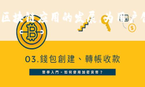 TP钱包如何将火币链(Heco)的资产转移到币安链(BSC)

随着区块链技术的不断发展，越来越多的用户开始使用去中心化的钱包，其中TP钱包因其便捷的操作界面和多链支持而受到用户的青睐。在区块链生态中，实现不同链之间的资产转移是一个经常遇到的问题。本文将详细介绍如何将火币链上的资产转移到币安链上，以帮助用户顺利完成这一过程。

第一步：了解链之间的差异

在进行任何资产转移之前，首先需要了解火币链（Heco）和币安链（BSC）之间的差异。火币链是火币集团推出的一条基于以太坊的智能合约公链，旨在为去中心化应用提供支持。而币安链则由全球知名的加密货币交易所币安推出，旨在提供快速、低成本的交易体验。由于这两条链的技术架构和共识机制不同，因此资产转移的过程需要通过特定的桥接服务或跨链工具。

第二步：准备工作

在开始转移之前，请确保你在TP钱包中已经拥有火币链上的数字资产，并且知道你的币安链地址。此外，请注意以下几点：
ul
    li确认你使用的TP钱包版本是最新的，避免因版本不兼容引发的问题。/li
    li确保你的火币链上的资产足够支付转移过程中的网络手续费，这一点尤其重要。/li
/ul

第三步：使用跨链桥进行资产转移

实际转移过程通常涉及到一个跨链桥或相应的去中心化应用。以下是使用跨链桥转移资产的基本步骤：

h41. 选择跨链桥/h4
目前有多种跨链桥可供选择，例如AnySwap、Multichain和Wormhole等。这些桥接服务能够帮助用户在不同的区块链之间转移资产，使用前可以对比其手续费、转移时间等因素，选择最适合自己的桥接工具。

h42. 连接TP钱包/h4
访问跨链桥官方网站后，点击连接钱包按钮，选择TP钱包。按照界面的提示完成授权连接，以便跨链桥能够查看和管理你的资产。

h43. 选择转移资产/h4
在跨链桥界面，选择从火币链转移到币安链，输入你想要转移的资产和数量。在输入时，请确认所选代币的合约地址是正确的，以免资产出现转移错误。

h44. 确认细节并发送交易/h4
核对所填信息后，点击转移或发送按钮。此时，跨链桥将会处理你的请求并生成一笔交易。在确认交易时，需要支付一定的手续费，确保你的钱包中有足够的余额来支付。

h45. 等待确认/h4
资产转移需要一定的时间，具体取决于网络拥堵情况和所使用的跨链服务。一般情况下，几分钟到十几分钟内能够完成。你可以通过区块链浏览器追踪交易的进展，确认资产是否成功到达币安链上的地址。

第四步：检查和管理资产

在成功转移后，你可以在币安链上使用TP钱包查看和管理你的资产。为了使操作更加方便，建议将你的币安链地址添加为收藏地址，便于日后进行更多的交易。同时，也可以考虑将资产交换为其他币种，依据市场情况作出合理的投资决策。

常见问题解答

h41. 跨链转移是否存在风险？/h4
如同所有区块链操作，跨链资产转移也存在一定的风险。例如，选择不靠谱的桥接工具可能导致资金损失。因此，在使用前务必研究和选用信誉好的服务。

h42. 转移的手续费通常是多少？/h4
手续费因不同桥接工具和网络拥堵情况而异。一般来说，在火币链和币安链间转移资产的手续费在几美元至十几美元之间不等。用户需提前了解相关费用。

h43. 如果转移失败该怎么办？/h4
如遇到转移失败的情况，请查看交易所生成的错误信息，通常是在链条之间发生了某种技术错误。建议联系所使用的桥接工具的客服进行咨询，通常情况下，他们会提供技术支持。

总结

通过TP钱包将火币链上的资产转移到币安链，虽然过程看似复杂，但只要用户按步骤谨慎操作，就能够顺利完成。使用跨链桥是当前市场上最便捷的方法，同时也要注意选择信誉良好的服务提供商。希望本文能为你在数字资产转移的过程中提供有效帮助，提高你的使用体验。随着区块链技术的快速发展，掌握不同链间的资产转移将是每位数字货币投资者必备的技能。

未来的展望

随着跨链技术的发展，未来望能够实现更为高效、便捷的资产转移。用户只需简单点击几下，就能完成不同链条之间的资金流动。这将极大促进去中心化金融（DeFi）和其他区块链应用的发展，为用户创造更多的价值。同时，提高资产流动性的方式也将帮助更多用户进入这个新兴行业，因此保持关注最新的技术和动向是非常重要的。

TP钱包,火币链,币安链,跨链转移/guanjianci
2025必看：TP钱包如何立即将火币链资产转移到币安链