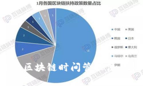 立即掌握！2025必看区块链时间管理法，让你的工作效率倍增
