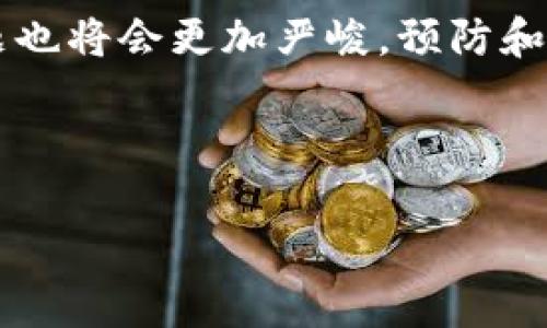 在面对网络诈骗时，很多人都会询问“t p钱包被骗报警有用吗”，这个问题是非常重要的。以下是关于这一主题的详细讨论。

一、什么是T P钱包？
T P钱包是一种数字资产钱包，专门用于存储和管理加密货币。随着加密货币的日益流行，许多人开始使用这类钱包进行投资与交易。然而，由于其匿名性和非中心化特性，T P钱包也成为了网络诈骗者的目标。

二、网络诈骗的常见形式
在使用T P钱包时，用户可能会遭遇多种形式的诈骗，例如虚假投资、钓鱼网站以及假冒客服等。这些诈骗手法愈加隐蔽，很多情况下，受害者在意识到被骗时，往往已经损失了大量资金。

三、被骗后怎么办？
当你意识到自己在T P钱包中被骗时，首先要做的就是保持冷静。虽然损失可能让人感到沮丧，但及时采取行动是至关重要的。接下来，我们将详细讨论报警及其他措施的有效性。

四、报警是否有用？
在许多情况下，报警可能并不会立即帮助你追回损失。这是因为网络诈骗的性质使得犯罪嫌疑人通常位于境外，追踪和检举的难度大大增加。然而，报警仍然是一个重要的步骤，原因如下：

1. **记录证据**：报警可以帮助你官方地记录下你的损失和遭遇，这对后续的任何法律程序或保险索赔都是必要的。

2. **协助警方调查**：如果有足够的证据，警方可能会开展调查，追查诈骗者的身份。这虽然并不常见，但在某些案例中，成功追回资金并不完全没有可能。

3. **防止未来的诈骗**：通过报警，不仅是为了自己，也是为了潜在的未来受害者。举报诈骗行为可以帮助警方更有效地打击网络犯罪，从而保护别人免受类似的损失。

五、除了报警，你还能做什么？
除了报警，受害者还可以采取其他措施来尽量减少损失：

1. **立即更改密码**：如果怀疑自己的T P钱包被盗，立即更改与钱包关联的密码，以防止进一步的损失。

2. **联系钱包平台**：许多数字钱包都有客户支持服务，及时联系他们可能会提供一些帮助，比如冻结账户或提供进一步的指南。

3. **向银行或支付平台报告**：如果通过银行卡或其他支付方式进行了交易，应立即联系相关银行或支付平台，通知他们发生的欺诈行为，可能会对你的银行卡做出保护措施。

六、预防网络诈骗的措施
预防总是比事后应对更为有效。为了避免未来再次受到欺诈，以下是一些建议：

1. **谨慎选择项目**：在投资前，确保对项目进行充分的研究，不要轻信未经验证的投资建议。

2. **保护个人信息**：永远不要在不安全的网站上输入个人信息，也不要轻易分享你的钱包地址及种子短语。

3. **使用双重验证**：启用双重验证功能增加安全层级，使得你的账户更难被盗。

4. **关注社区动态**：跟踪加密货币社区中的动态和新闻，及时了解到潜在的风险和欺诈行为，增强警惕性。

七、总结
虽然在T P钱包中被骗后报警的效果可能有限，但报警依然是个必要的过程，它不仅帮助记录案件，也为警方打击诈骗提供支持。同时，采取其他合理的措施来尽量减少损失也是非常重要的。最根本的是，保持警惕，提高自身的防骗意识，是避免成为网络诈骗受害者的重要手段。

因此，希望每位使用T P钱包的用户都能加强自我保护意识，以确保自己的投资安全。未来随着技术的不断发展，网络安全问题也将会更加严峻，预防和教育显得尤为重要。 

t p钱包, 网络诈骗, 报警, 保护措施/guanjianci 

总体而言，及时报警并采取多方措施能够提高追回损失的希望，但防范永远是最重要的。