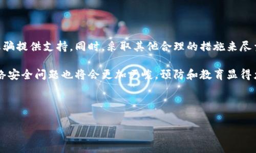 在面对网络诈骗时，很多人都会询问“t p钱包被骗报警有用吗”，这个问题是非常重要的。以下是关于这一主题的详细讨论。

一、什么是T P钱包？
T P钱包是一种数字资产钱包，专门用于存储和管理加密货币。随着加密货币的日益流行，许多人开始使用这类钱包进行投资与交易。然而，由于其匿名性和非中心化特性，T P钱包也成为了网络诈骗者的目标。

二、网络诈骗的常见形式
在使用T P钱包时，用户可能会遭遇多种形式的诈骗，例如虚假投资、钓鱼网站以及假冒客服等。这些诈骗手法愈加隐蔽，很多情况下，受害者在意识到被骗时，往往已经损失了大量资金。

三、被骗后怎么办？
当你意识到自己在T P钱包中被骗时，首先要做的就是保持冷静。虽然损失可能让人感到沮丧，但及时采取行动是至关重要的。接下来，我们将详细讨论报警及其他措施的有效性。

四、报警是否有用？
在许多情况下，报警可能并不会立即帮助你追回损失。这是因为网络诈骗的性质使得犯罪嫌疑人通常位于境外，追踪和检举的难度大大增加。然而，报警仍然是一个重要的步骤，原因如下：

1. **记录证据**：报警可以帮助你官方地记录下你的损失和遭遇，这对后续的任何法律程序或保险索赔都是必要的。

2. **协助警方调查**：如果有足够的证据，警方可能会开展调查，追查诈骗者的身份。这虽然并不常见，但在某些案例中，成功追回资金并不完全没有可能。

3. **防止未来的诈骗**：通过报警，不仅是为了自己，也是为了潜在的未来受害者。举报诈骗行为可以帮助警方更有效地打击网络犯罪，从而保护别人免受类似的损失。

五、除了报警，你还能做什么？
除了报警，受害者还可以采取其他措施来尽量减少损失：

1. **立即更改密码**：如果怀疑自己的T P钱包被盗，立即更改与钱包关联的密码，以防止进一步的损失。

2. **联系钱包平台**：许多数字钱包都有客户支持服务，及时联系他们可能会提供一些帮助，比如冻结账户或提供进一步的指南。

3. **向银行或支付平台报告**：如果通过银行卡或其他支付方式进行了交易，应立即联系相关银行或支付平台，通知他们发生的欺诈行为，可能会对你的银行卡做出保护措施。

六、预防网络诈骗的措施
预防总是比事后应对更为有效。为了避免未来再次受到欺诈，以下是一些建议：

1. **谨慎选择项目**：在投资前，确保对项目进行充分的研究，不要轻信未经验证的投资建议。

2. **保护个人信息**：永远不要在不安全的网站上输入个人信息，也不要轻易分享你的钱包地址及种子短语。

3. **使用双重验证**：启用双重验证功能增加安全层级，使得你的账户更难被盗。

4. **关注社区动态**：跟踪加密货币社区中的动态和新闻，及时了解到潜在的风险和欺诈行为，增强警惕性。

七、总结
虽然在T P钱包中被骗后报警的效果可能有限，但报警依然是个必要的过程，它不仅帮助记录案件，也为警方打击诈骗提供支持。同时，采取其他合理的措施来尽量减少损失也是非常重要的。最根本的是，保持警惕，提高自身的防骗意识，是避免成为网络诈骗受害者的重要手段。

因此，希望每位使用T P钱包的用户都能加强自我保护意识，以确保自己的投资安全。未来随着技术的不断发展，网络安全问题也将会更加严峻，预防和教育显得尤为重要。 

t p钱包, 网络诈骗, 报警, 保护措施/guanjianci 

总体而言，及时报警并采取多方措施能够提高追回损失的希望，但防范永远是最重要的。