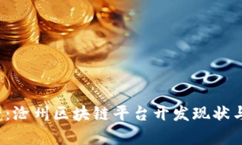 2025必看：沧州区块链平台开发现状与前景分析
