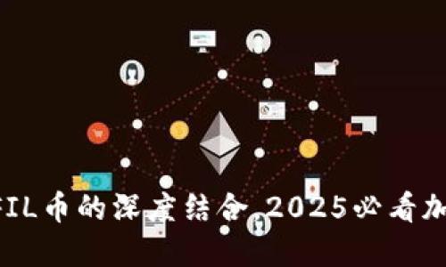 立即了解T P钱包与FIL币的深度结合，2025必看加密数字资产管理指南