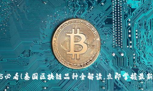2025必看！泰国区块链品种全解读，立即掌握最新动态