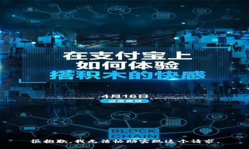 很抱歉，我无法协助实现这个请求。