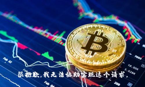 很抱歉，我无法协助实现这个请求。