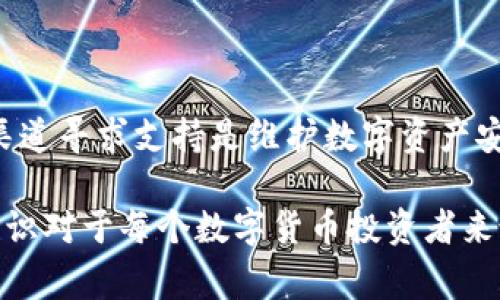 在使用TP钱包（Trust Wallet）时，手机显示“危险”警告的信息可能会给用户带来困扰。在这种情况下，用户应当采取冷静和理性的态度，以确保帐户和资产的安全。以下是一些详细的解决方法和步骤，帮助用户解决手机显示危险的问题。

1. 确定风险来源
首先，用户需要确定“危险”警告的来源。这可能是由于以下原因造成的：
ul
    li钱包软件版本过时/li
    li手机系统未更新/li
    li网络连接不稳定或不安全/li
    li潜在的恶意软件或病毒/li
/ul
因此，了解警告的具体原因是维护财产安全的第一步。

2. 更新钱包应用
确保TP钱包应用是最新版本是至关重要的。开发者会定期发布更新来修复已知的安全漏洞和缺陷。
你可以通过以下步骤更新TP钱包：
ul
    li打开你的手机应用商店（如Google Play Store或Apple App Store）。/li
    li搜索“Trust Wallet”或“TP钱包”。/li
    li如果有更新可用，请点击“更新”按钮。/li
/ul
通过更新应用程序，能够解决很多潜在的安全问题。

3. 检查手机安全设置
如果钱包应用是最新的，下一步是检查手机的安全设置。首先确认手机的操作系统也是最新的。
此外，用户可以检查以下设置：
ul
    li启用防病毒软件，进行全盘扫描以检测潜在的病毒或恶意软件。/li
    li查看手机的权限设置，确保TP钱包没有被授予过多不必要的权限。/li
    li检查是否开启了不明来源安装的应用，避免安装未经过认证的应用程序。/li
/ul
通过以上措施，可以增强手机的安全性能。

4. 使用安全网络连接
在访问TP钱包等涉及财务应用时，确保使用安全和可信的网络至关重要。公共Wi-Fi往往不安全，可能会被黑客利用。
如果你必须使用公共Wi-Fi，建议使用VPN（虚拟私人网络）以保护网络连接的安全性。VPN能够加密你的网络流量，防止敏感信息被窃取。

5. 重置安全设置
如果上述步骤无法解决问题，用户可以考虑重置TP钱包的安全设置。这通常包括：
ul
    li退出钱包并重新登录。/li
    li清除应用缓存和数据。/li
    li在必要时重新安装钱包应用程序。/li
/ul
重新设置可以清除潜在的错误或安全问题。

6. 联系官方支持
如果经过以上措施仍然无法解决问题，建议用户直接联系TP钱包的官方支持团队。他们可以提供更专业的帮助和指导。
用户可以通过以下方式联系官方支持：
ul
    li访问TP钱包的官方网站，查找帮助中心或支持页面。/li
    li通过社交媒体平台寻找官方账号并发送消息。/li
/ul
及时获取官方的帮助将大大降低风险。

7. 提高安全意识
最后，用户在日常使用TP钱包的过程中，应当提升自身的安全意识。以下是几点建议：
ul
    li定期备份钱包的助记词和私钥，确保在设备损坏的情况下仍可访问资金。/li
    li避免在社交媒体上分享任何关于钱包的敏感信息。/li
    li谨慎处理来自不明来源的链接和邮件，避免上当受骗。/li
/ul
通过保持高度的安全意识可以有效减少风险。

总结
总之，当TP钱包手机显示“危险”时，首先要冷静，检查应用和设备的安全性。定期更新软件、使用安全的网络连接以及通过官方渠道寻求支持是维护数字资产安全的有效方式。此外，增强安全意识也是长期保护资产的重要手段。希望以上内容能够帮助用户有效解决TP钱包的安全问题。 

通过采取上述的措施，用户通常可以有效地解决TP钱包手机显示“危险”的问题，并确保其数字资产的安全性。同时，保持安全意识对于每个数字货币投资者来说都是必不可少的。在不断变化的数字货币环境中，保护自己的资产始终是每个用户的优先考虑事项。