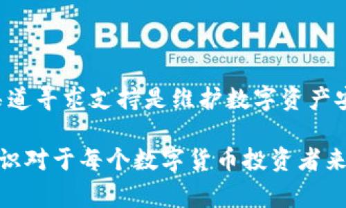 在使用TP钱包（Trust Wallet）时，手机显示“危险”警告的信息可能会给用户带来困扰。在这种情况下，用户应当采取冷静和理性的态度，以确保帐户和资产的安全。以下是一些详细的解决方法和步骤，帮助用户解决手机显示危险的问题。

1. 确定风险来源
首先，用户需要确定“危险”警告的来源。这可能是由于以下原因造成的：
ul
    li钱包软件版本过时/li
    li手机系统未更新/li
    li网络连接不稳定或不安全/li
    li潜在的恶意软件或病毒/li
/ul
因此，了解警告的具体原因是维护财产安全的第一步。

2. 更新钱包应用
确保TP钱包应用是最新版本是至关重要的。开发者会定期发布更新来修复已知的安全漏洞和缺陷。
你可以通过以下步骤更新TP钱包：
ul
    li打开你的手机应用商店（如Google Play Store或Apple App Store）。/li
    li搜索“Trust Wallet”或“TP钱包”。/li
    li如果有更新可用，请点击“更新”按钮。/li
/ul
通过更新应用程序，能够解决很多潜在的安全问题。

3. 检查手机安全设置
如果钱包应用是最新的，下一步是检查手机的安全设置。首先确认手机的操作系统也是最新的。
此外，用户可以检查以下设置：
ul
    li启用防病毒软件，进行全盘扫描以检测潜在的病毒或恶意软件。/li
    li查看手机的权限设置，确保TP钱包没有被授予过多不必要的权限。/li
    li检查是否开启了不明来源安装的应用，避免安装未经过认证的应用程序。/li
/ul
通过以上措施，可以增强手机的安全性能。

4. 使用安全网络连接
在访问TP钱包等涉及财务应用时，确保使用安全和可信的网络至关重要。公共Wi-Fi往往不安全，可能会被黑客利用。
如果你必须使用公共Wi-Fi，建议使用VPN（虚拟私人网络）以保护网络连接的安全性。VPN能够加密你的网络流量，防止敏感信息被窃取。

5. 重置安全设置
如果上述步骤无法解决问题，用户可以考虑重置TP钱包的安全设置。这通常包括：
ul
    li退出钱包并重新登录。/li
    li清除应用缓存和数据。/li
    li在必要时重新安装钱包应用程序。/li
/ul
重新设置可以清除潜在的错误或安全问题。

6. 联系官方支持
如果经过以上措施仍然无法解决问题，建议用户直接联系TP钱包的官方支持团队。他们可以提供更专业的帮助和指导。
用户可以通过以下方式联系官方支持：
ul
    li访问TP钱包的官方网站，查找帮助中心或支持页面。/li
    li通过社交媒体平台寻找官方账号并发送消息。/li
/ul
及时获取官方的帮助将大大降低风险。

7. 提高安全意识
最后，用户在日常使用TP钱包的过程中，应当提升自身的安全意识。以下是几点建议：
ul
    li定期备份钱包的助记词和私钥，确保在设备损坏的情况下仍可访问资金。/li
    li避免在社交媒体上分享任何关于钱包的敏感信息。/li
    li谨慎处理来自不明来源的链接和邮件，避免上当受骗。/li
/ul
通过保持高度的安全意识可以有效减少风险。

总结
总之，当TP钱包手机显示“危险”时，首先要冷静，检查应用和设备的安全性。定期更新软件、使用安全的网络连接以及通过官方渠道寻求支持是维护数字资产安全的有效方式。此外，增强安全意识也是长期保护资产的重要手段。希望以上内容能够帮助用户有效解决TP钱包的安全问题。 

通过采取上述的措施，用户通常可以有效地解决TP钱包手机显示“危险”的问题，并确保其数字资产的安全性。同时，保持安全意识对于每个数字货币投资者来说都是必不可少的。在不断变化的数字货币环境中，保护自己的资产始终是每个用户的优先考虑事项。