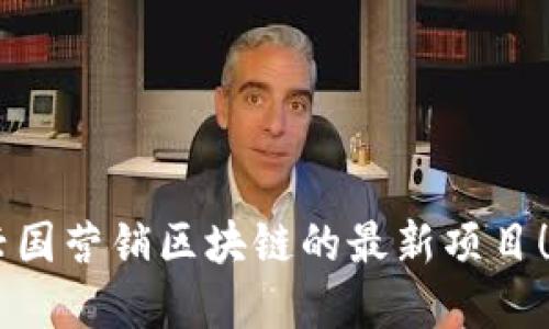 立即了解兴国营销区块链的最新项目！2025必看！