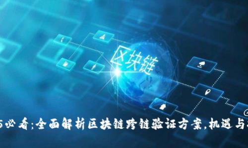 2025必看：全面解析区块链跨链验证方案，机遇与挑战!
